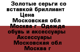 Золотые серьги со вставкой бриллиант. › Цена ­ 50 000 - Московская обл., Москва г. Одежда, обувь и аксессуары » Аксессуары   . Московская обл.,Москва г.